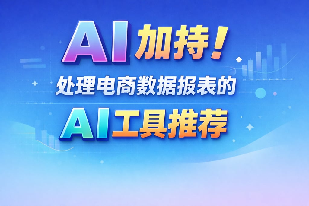 AI 加持！处理电商数据报表的 ai，工具推荐